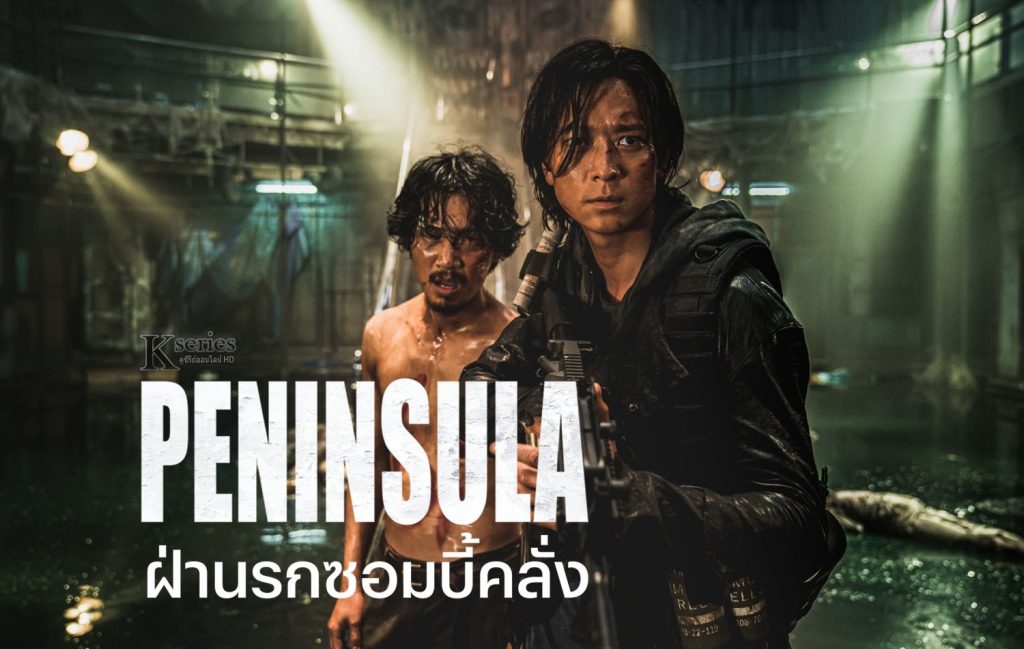 หนังเกาหลี Peninsula (2020) ฝ่านรกซอมบี้คลั่ง ซับไทย+พากย์ไทย