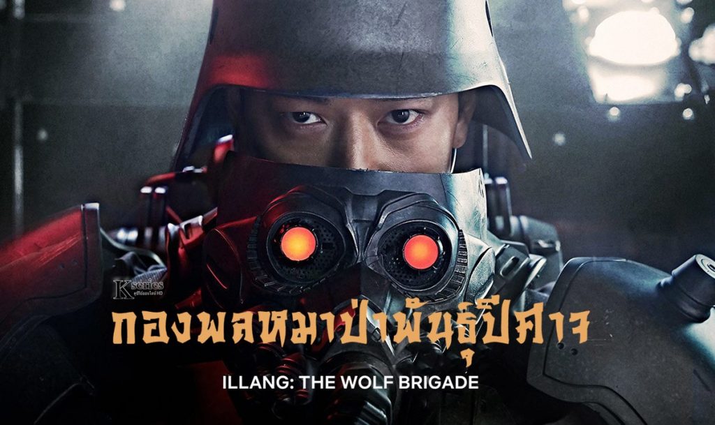 หนังเกาหลี Illang: The Wolf Brigade (2018) กองพลหมาป่าพันธุ์ปีศาจ ซับไทย