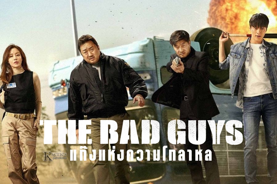 หนังเกาหลี The Bad Guys (2019) แก๊งแห่งความโกลาหล ซับไทย