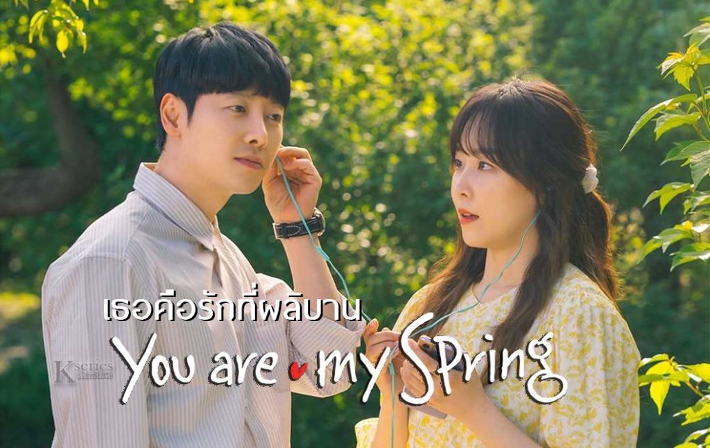 ซีรี่ย์เกาหลี You Are My Spring เธอคือรักที่ผลิบาน ซับไทย Ep.1-16 (จบ)