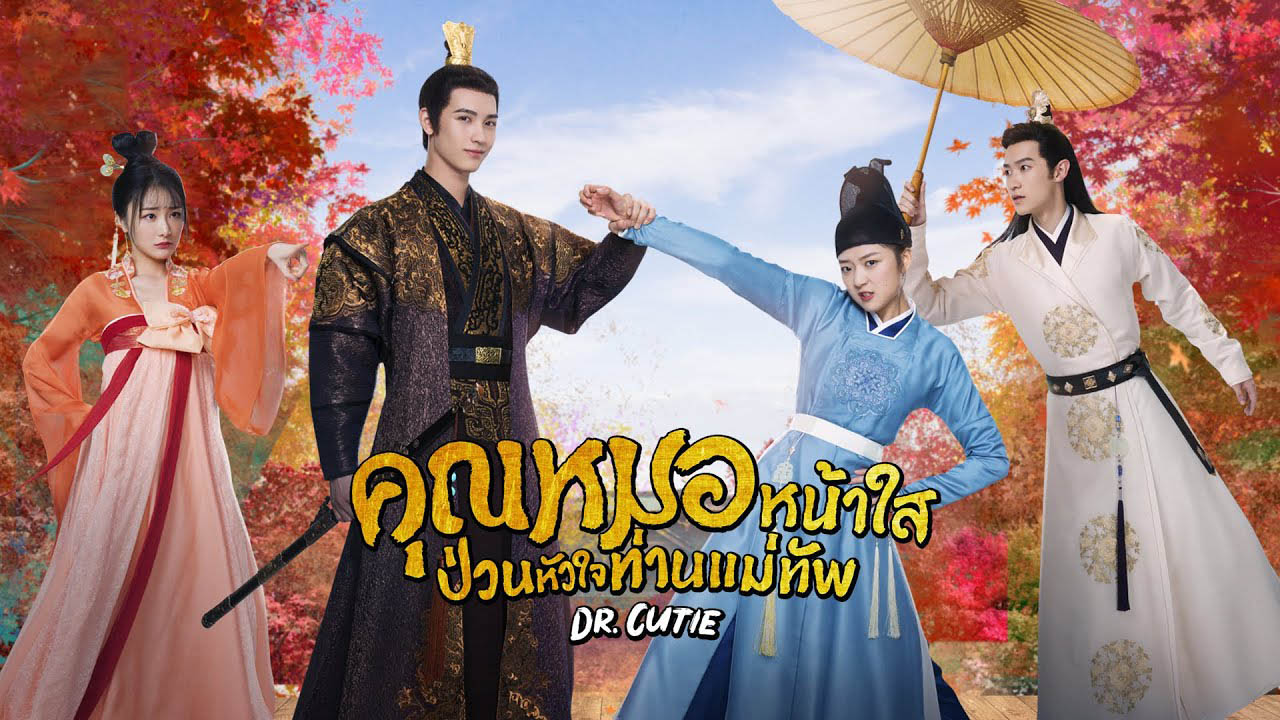 Dr. Cutie (2020) คุณหมอหน้าใส ป่วนหัวใจท่านแม่ทัพ ซับไทย Ep.1-28 (จบ)