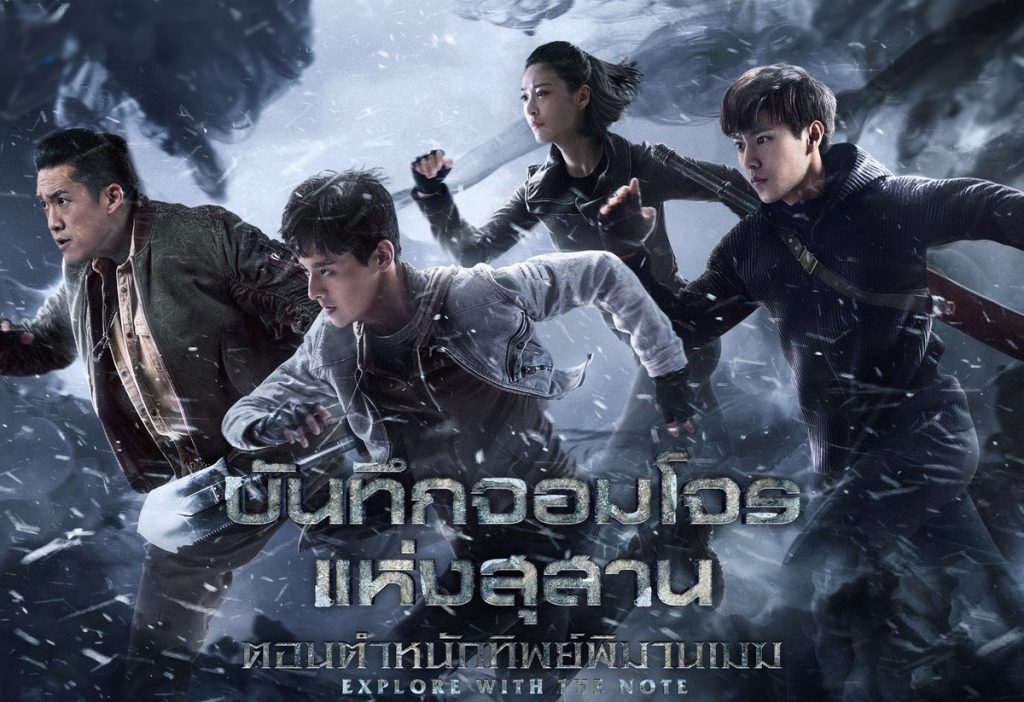 ซีรี่ย์จีน The Lost Tomb 2 Explore With the Note บันทึกจอมโจรแห่งสุสาน ซับไทย Ep.1-24 (จบ)