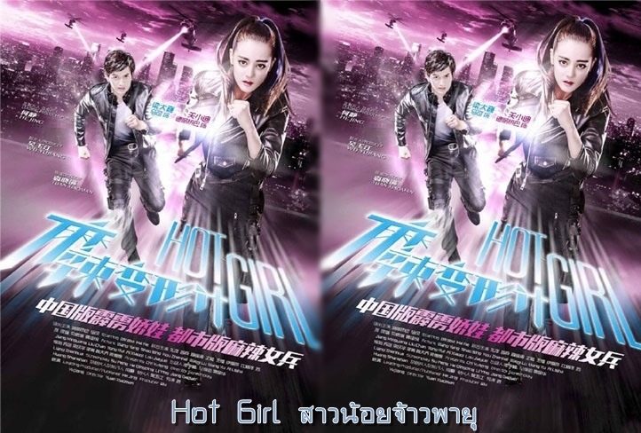 ซีรี่ย์จีน Hot Girl สาวน้อยจ้าวพายุ ซับไทย Ep.1-37 (จบ)