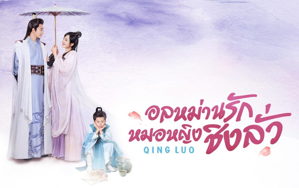 ซีรี่ย์จีน Qing Luo (2021) อลหม่านรักหมอหญิงชิงลั่ว พากย์ไทย Ep.1-24 (จบ)