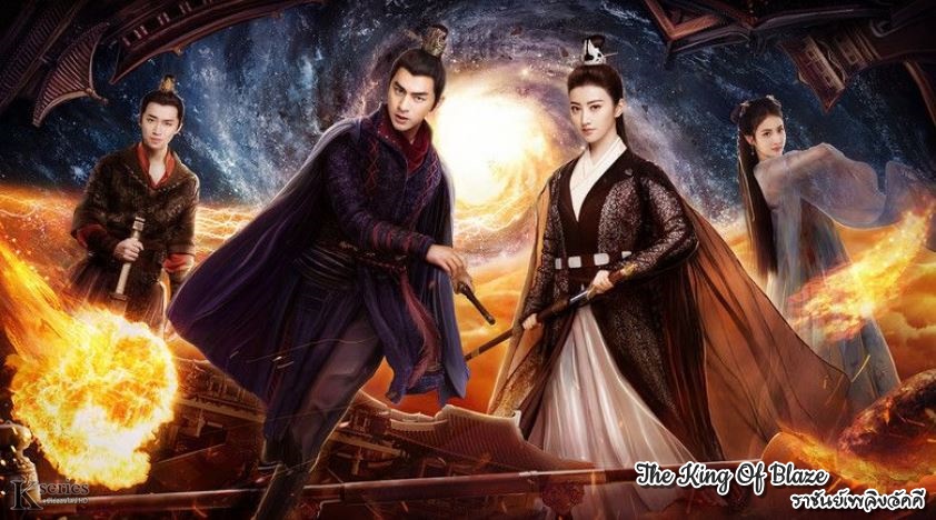 ซีรี่ย์จีน The King Of Blaze ราชันย์เพลิงอัคคี พากย์ไทย Ep.1-28 (จบ)