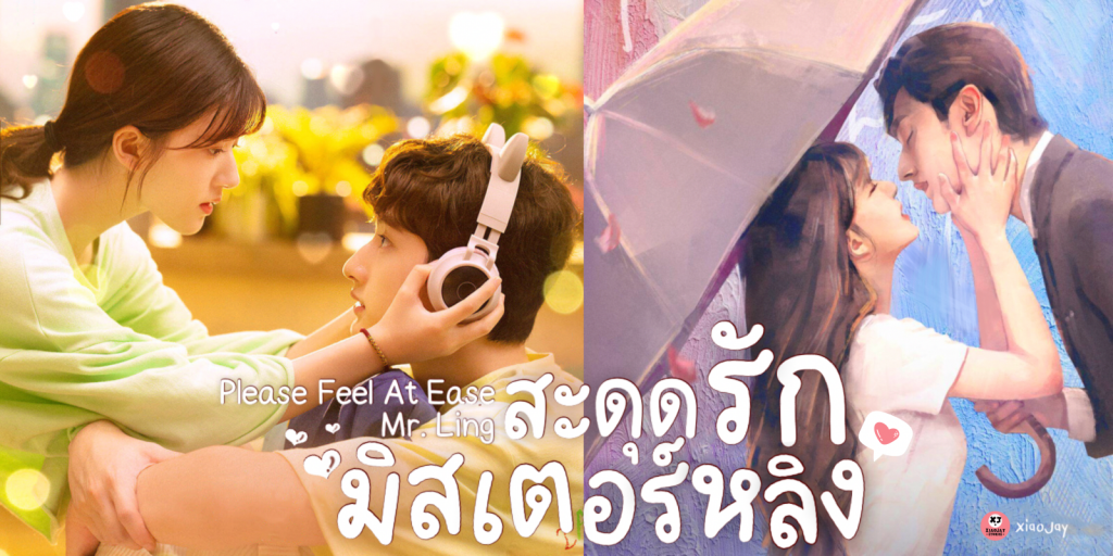 ซีรี่ย์จีน Please Feel at Ease Mr. Ling (2021) สะดุดรักมิสเตอร์หลิง พากย์ไทย Ep.1-24 (จบ)