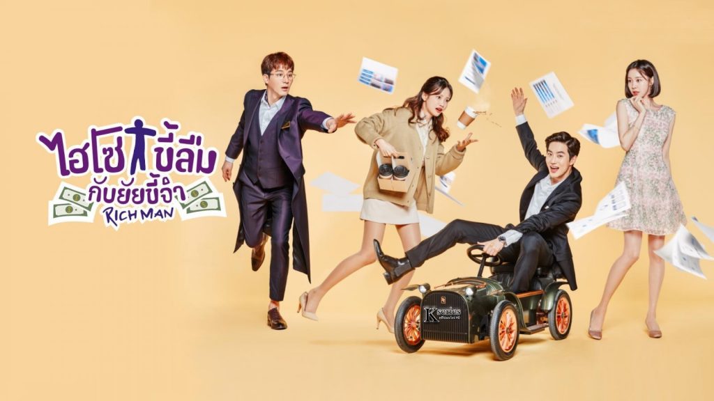 ซีรี่ย์เกาหลี Rich Man ไฮโซขี้ลืมกับยัยขี้จำ พากย์ไทย Ep.1-16 (จบ)