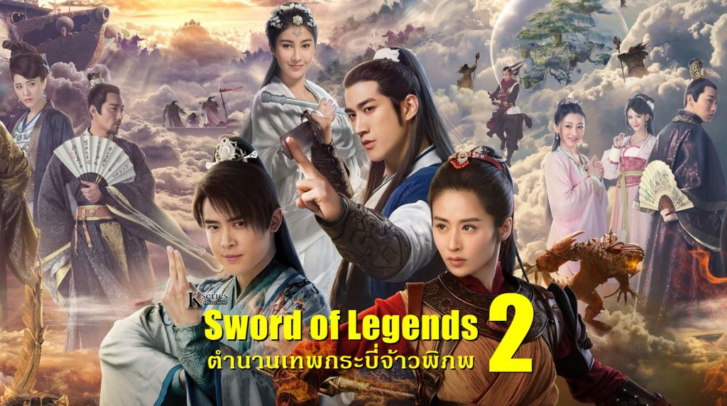 ซีรี่ย์จีน Swords Of Legends 2 ตำนานเทพกระบี่จ้าวพิภพ พากย์ไทย Ep.1-48 (จบ)