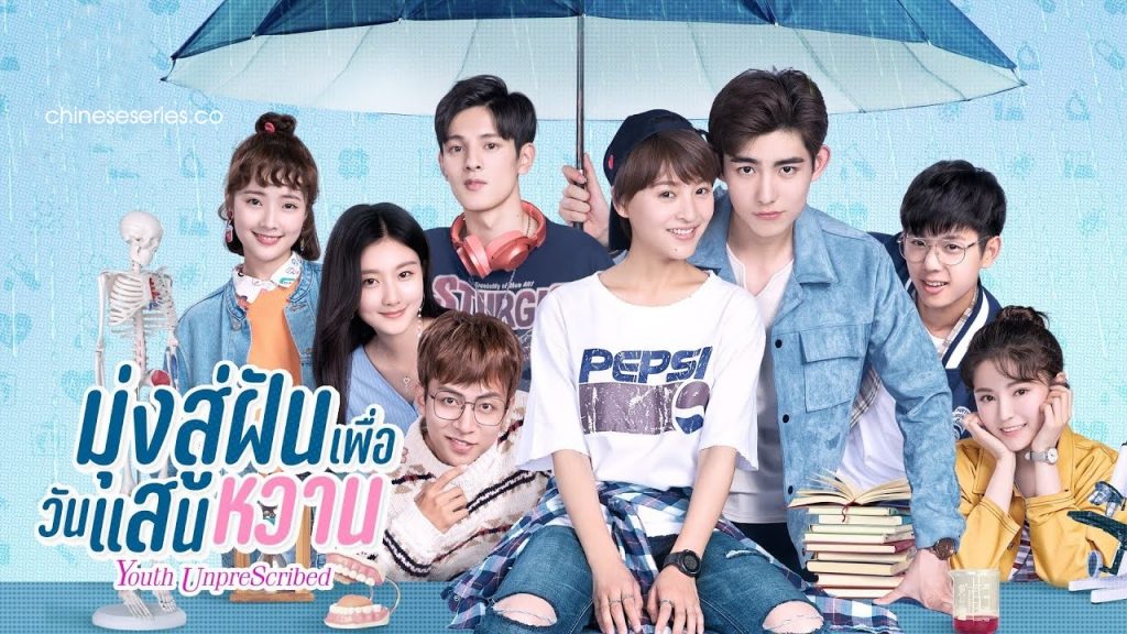 ซีรี่ย์จีน Youth Unprescribed (2020) มุ่งสู่ฝัน เพื่อวันแสนหวาน พากย์ไทย Ep.1-24 (จบ)