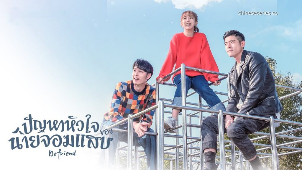 ซีรี่ย์จีน Befriend (2018) ปัญหาหัวใจของนายจอมแสบ พากย์ไทย Ep.1-24 (จบ)