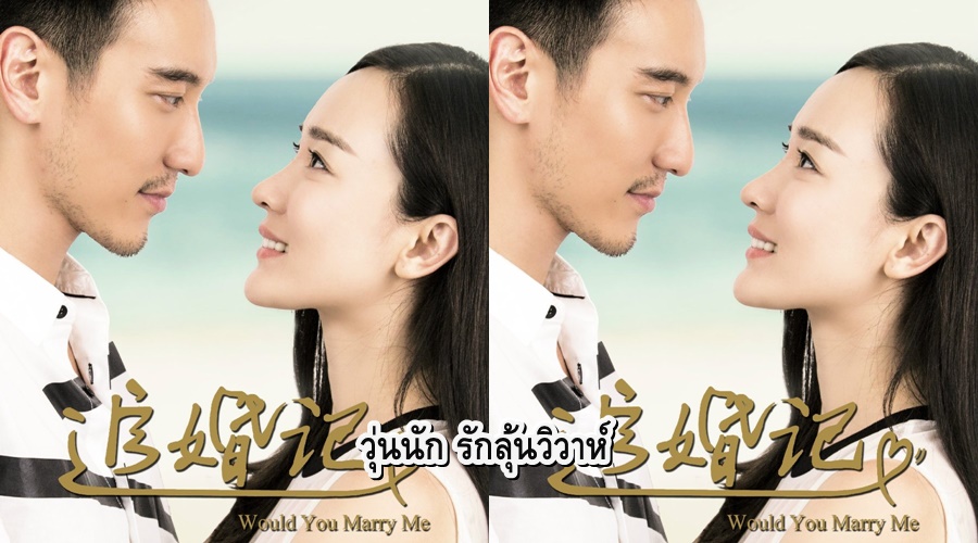 ซีรี่ย์จีน Would You Marry Me (2016) วุ่นนัก รักลุ้นวิวาห์ ซับไทย Ep.1-41 (จบ)