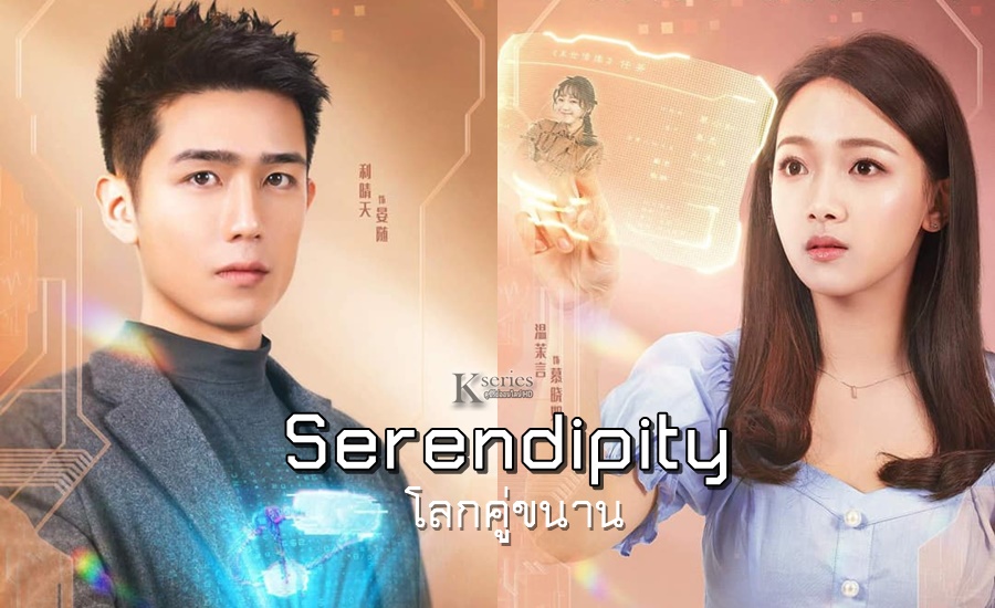 ซีรี่ย์จีน Serendipity (2021) โลกคู่ขนาน ซับไทย Ep.1-5