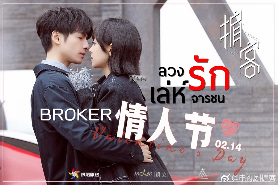 ซีรี่ย์จีน Broker (2021) ลวงรักเล่ห์จารชน พากย์ไทย Ep.1-38