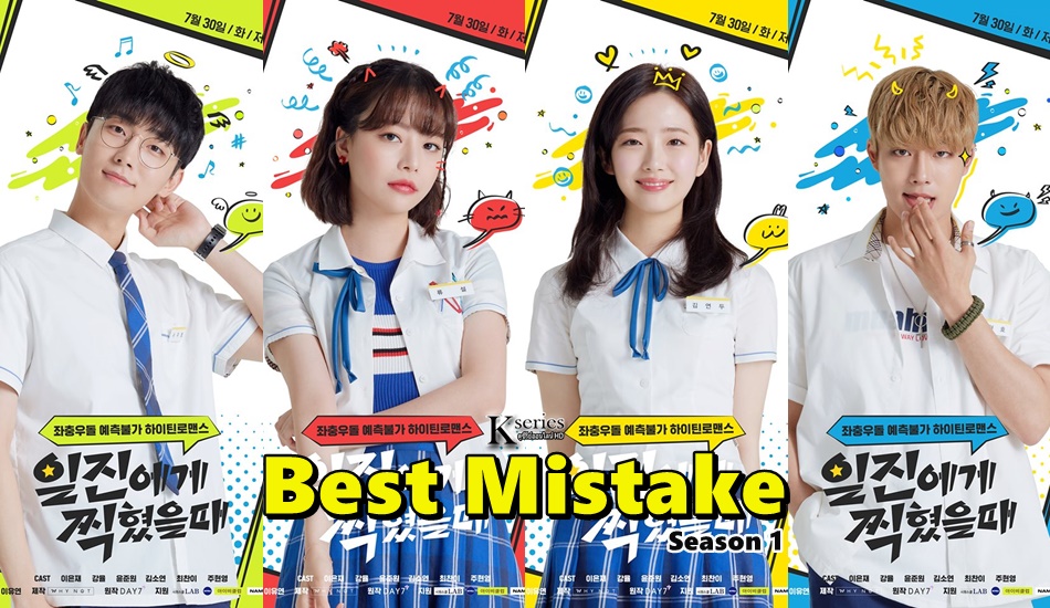 ซีรี่ย์เกาหลี Best Mistake (2019) Season 1 ซับไทย Ep.1-15 (จบ)