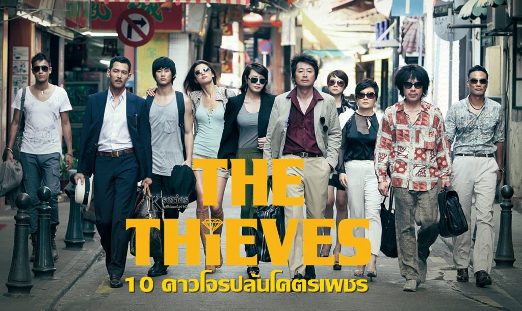 หนังเกาหลี The Thieves (2012) 10 ดาวโจรปล้นโคตรเพชร ซับไทย