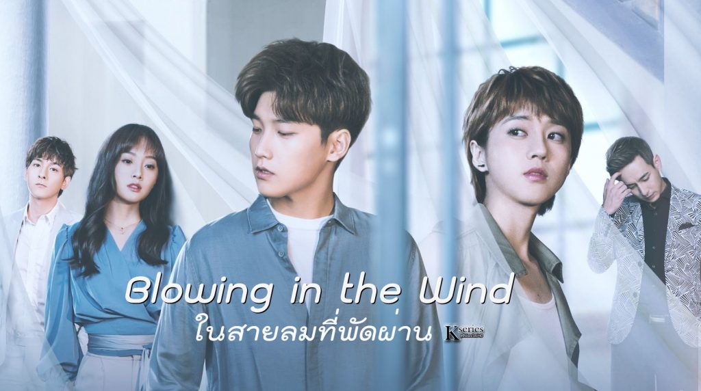 ซีรี่ย์จีน Blowing in the Wind ในสายลมที่พัดผ่าน พากย์ไทย Ep.1-28 (จบ)