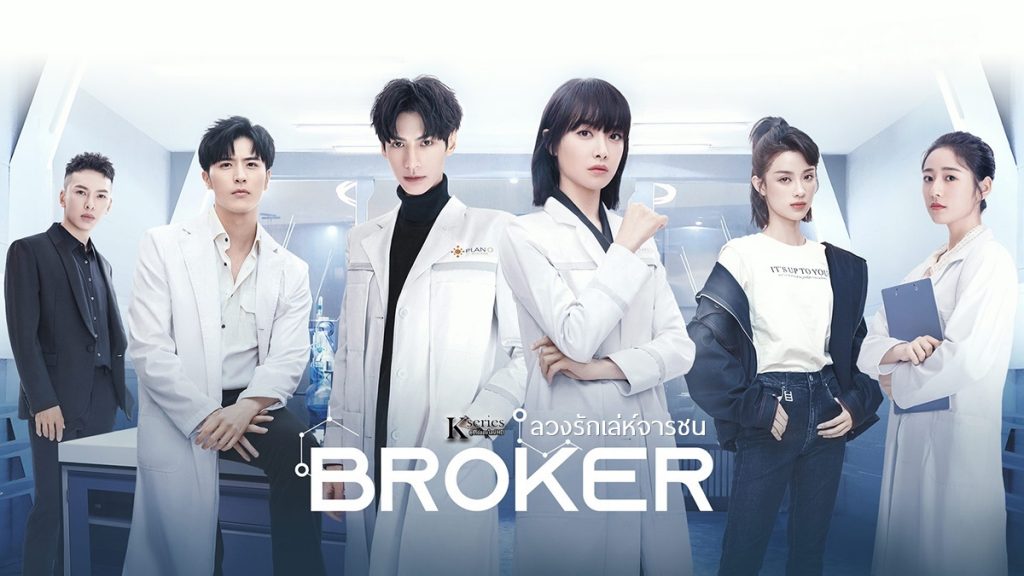 ซีรี่ย์จีน Broker (2021) ลวงรักเล่ห์จารชน ซับไทย Ep.1-42 (จบ)