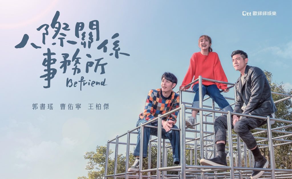 ซีรี่ย์จีน Befriend (2018) ปัญหาหัวใจของนายจอมแสบ ซับไทย Ep.1-24 (จบ)