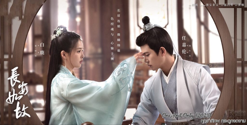 ซีรี่ย์จีน One And Only (2021) ทุกชาติภพ กระดูกงดงาม ภาคอดีต ซับไทย Ep.1-24 (จบ)
