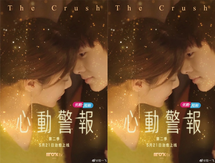 ดูซีรี่ย์จีน The Crush Season 2 (2021) สัญญาณหัวใจบอกรัก ซับไทย