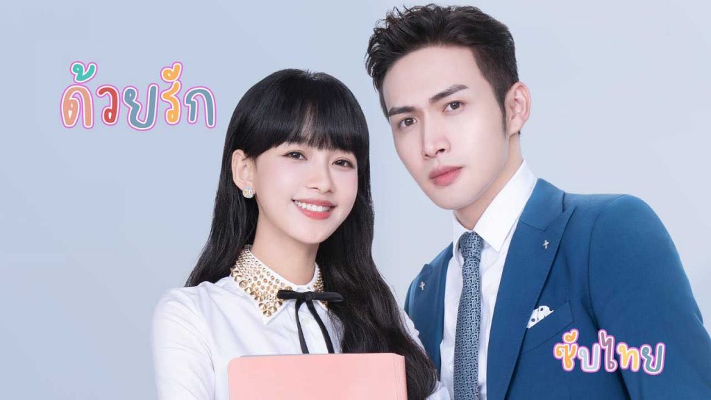 ซีรี่ย์จีน Be Together (2021) ซับไทย Ep.1-35 (จบ)