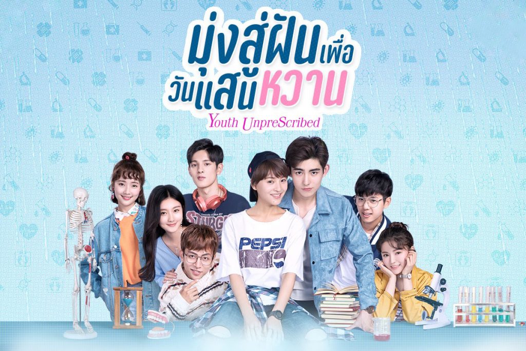 ซีรี่ย์จีน Youth Unprescribed มุ่งสู่ฝัน เพื่อวันแสนหวาน ซับไทย Ep.1-24 (จบ)