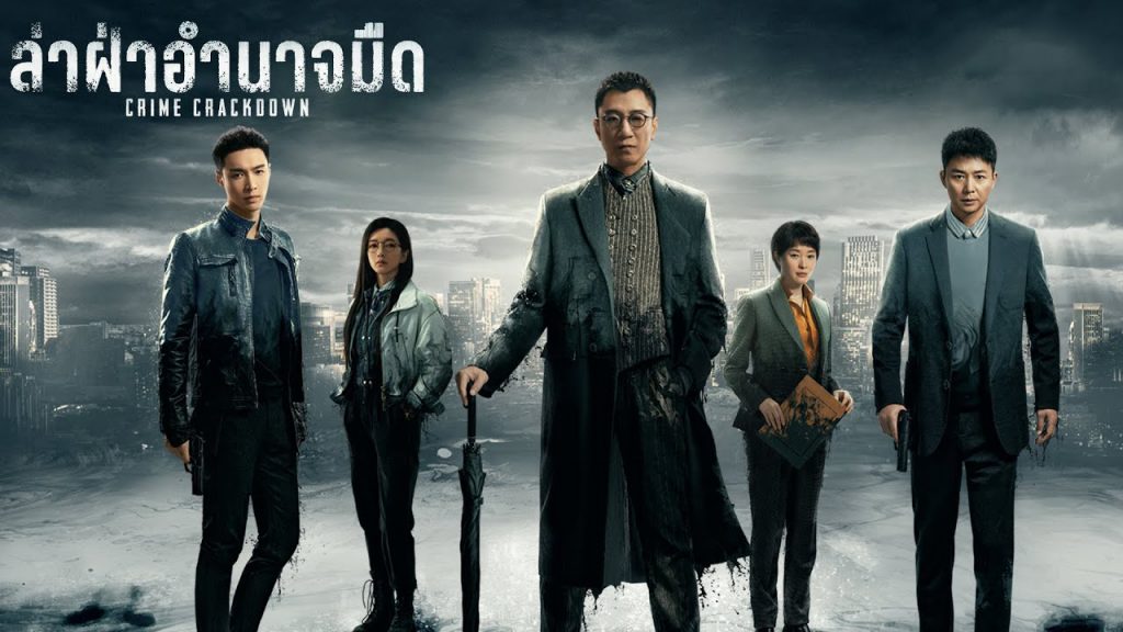 ซีรี่ย์จีน Crime Crackdown ล่าฝ่าอำนาจมืด 2021 ซับไทย Ep.1-28 (จบ)