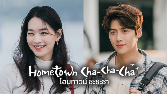 Hometown Cha Cha Cha โฮมทาวน์ ชะชะช่า ซับไทย Ep.1-16 (จบ)