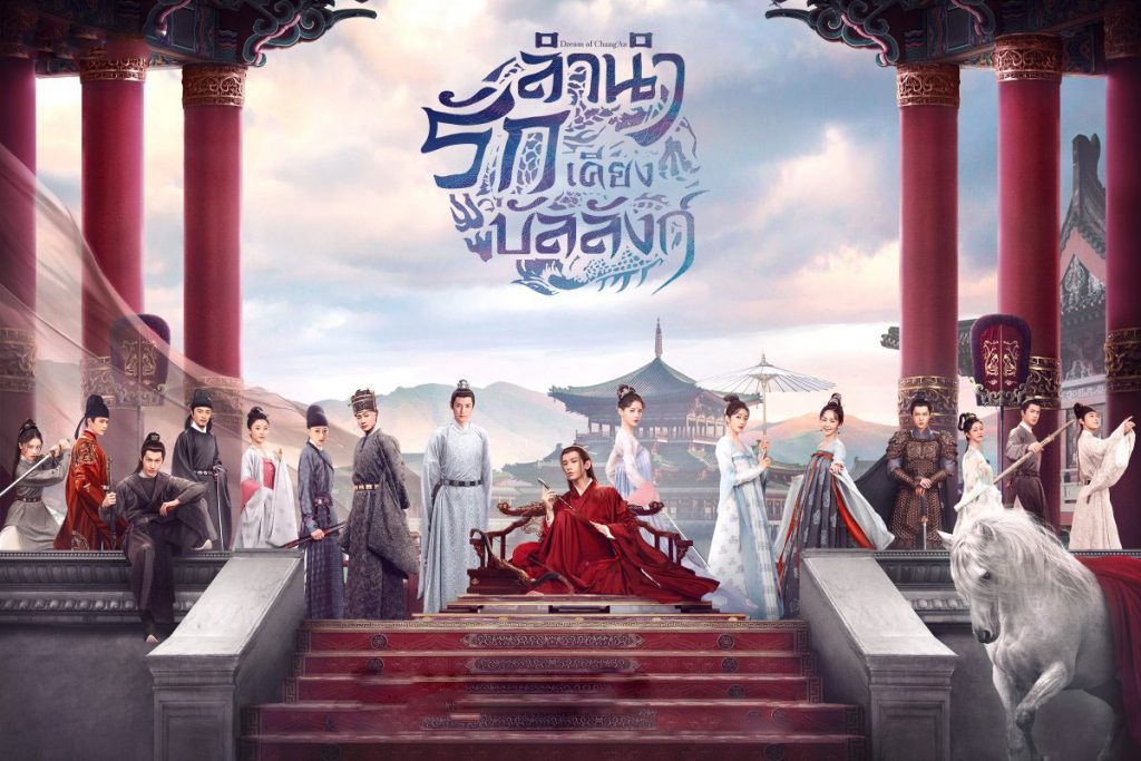 ซีรี่ย์จีน Dream of Chang’An (2021) ลำนำรักเคียงบัลลังก์ ซับไทย Ep.1-49 (จบ)