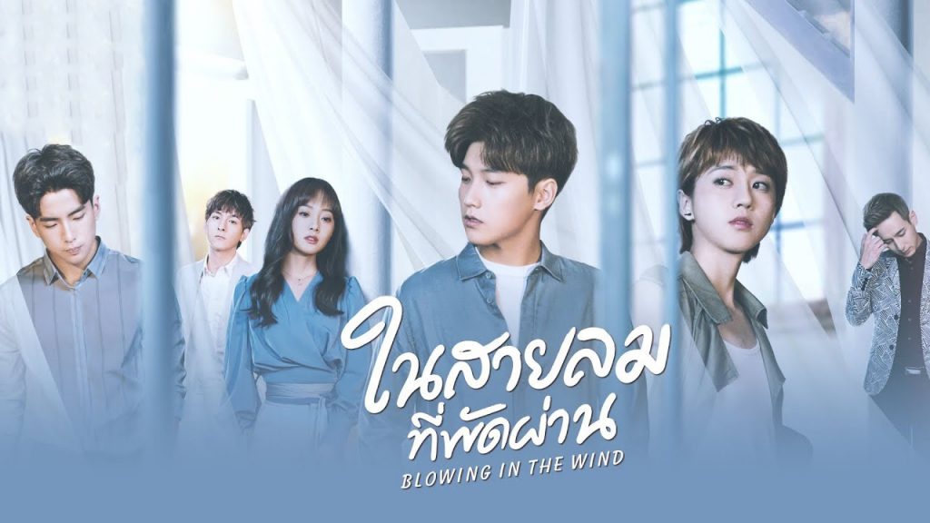 ซีรี่ย์จีน Blowing in the Wind ในสายลมที่พัดผ่าน ซับไทย Ep.1-28 (จบ)