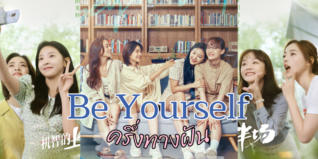 ซีรี่ย์จีน Be Yourself (2021) ครึ่งทางฝัน ซับไทย Ep.1-24 (จบ)