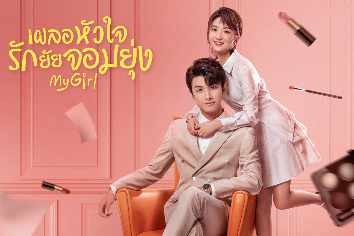 ซีรี่ย์จีน My Girl (2020) เผลอหัวใจรักยัยจอมยุ่ง พากย์ไทย Ep.1-24 (จบ)