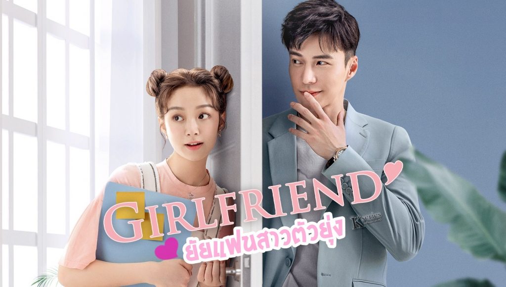 ซีรี่ย์จีน Girlfriend (2020) ยัยแฟนสาวตัวยุ่ง ซับไทย Ep.1-36 (จบ)