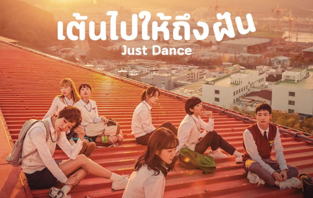 ซีรี่ย์เกาหลี Just Dance เต้นไปให้ถึงฝัน พากย์ไทย Ep.1-8 (จบ)