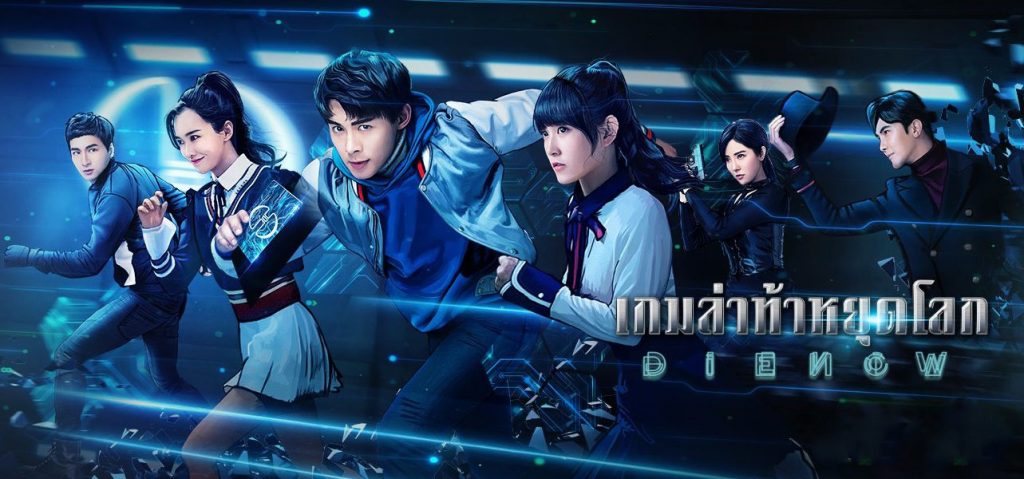 ซีรี่ย์จีน Die Now เกมล่าท้าหยุดโลก พากย์ไทย Ep.1-20 (จบ)