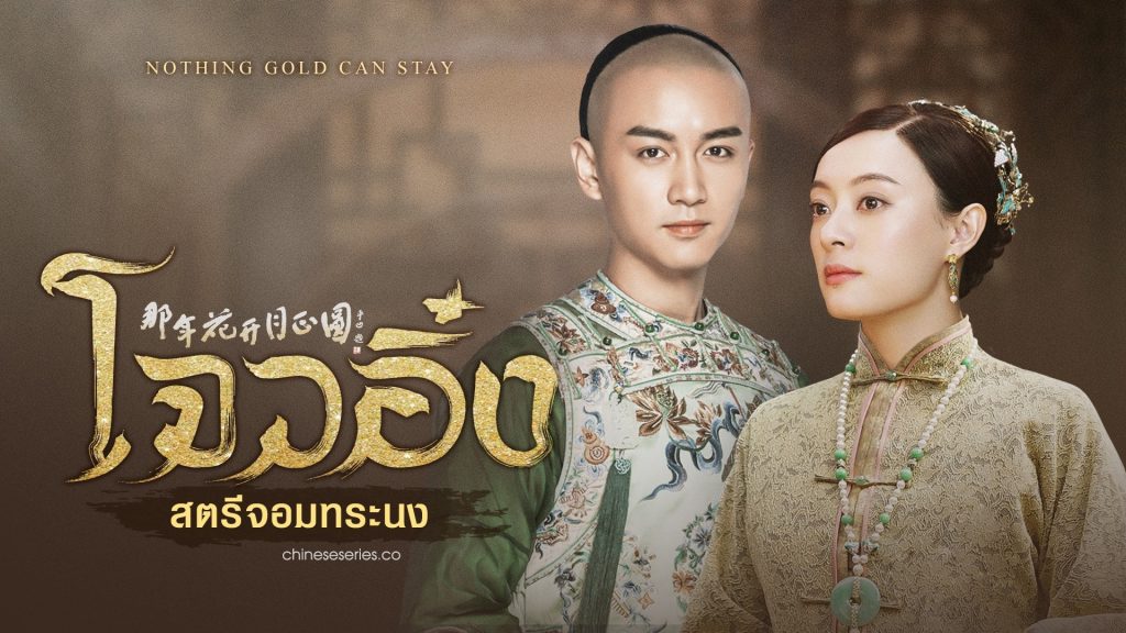 ซีรี่ย์จีน Nothing Gold Can Stay (2017) โจวอิ๋ง สตรีจอมทระนง ซับไทย Ep.1-74 (จบ)