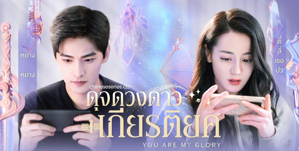 ซีรี่ย์จีน You Are My Glory (2021) ดุจดวงดาวเกียรติยศ พากย์ไทย Ep.1-32 (จบ)