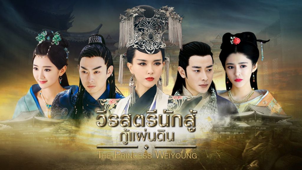 ซีรี่ย์จีน The Princess Wei Young วีรสตรีนักสู้กู้แผ่นดิน ซับไทย Ep.1-54 (จบ)