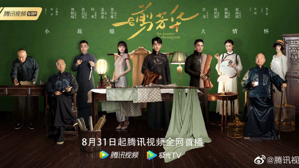 ซีรี่ย์จีน The Master of Cheongsam (2021) ยอดอาจารย์กี่เพ้า ซับไทย Ep.1-40 (จบ)