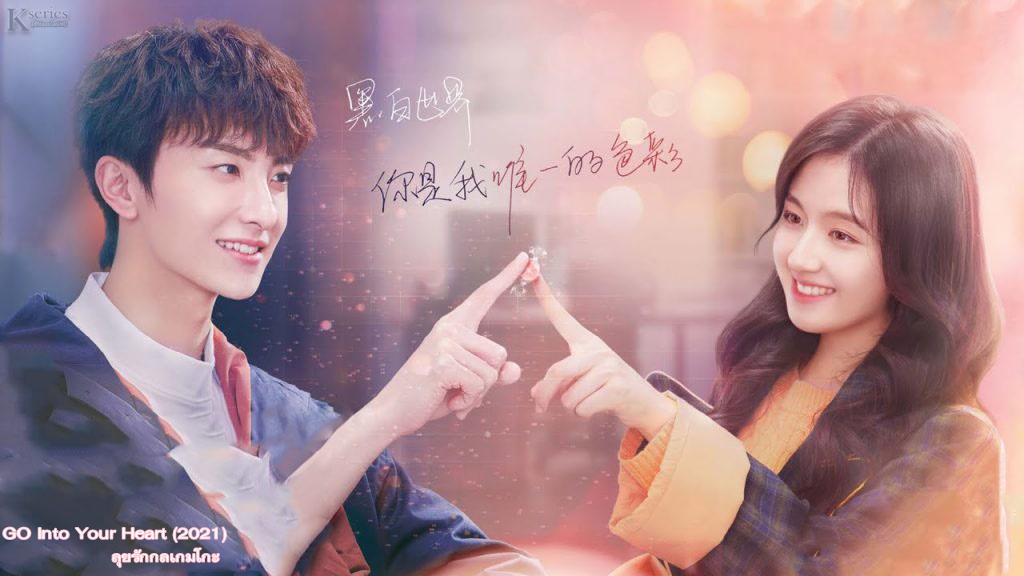 ซีรี่ย์จีน GO Into Your Heart (2021) ลุยรักกลเกมโกะ ซับไทย Ep.1-41 (จบ)