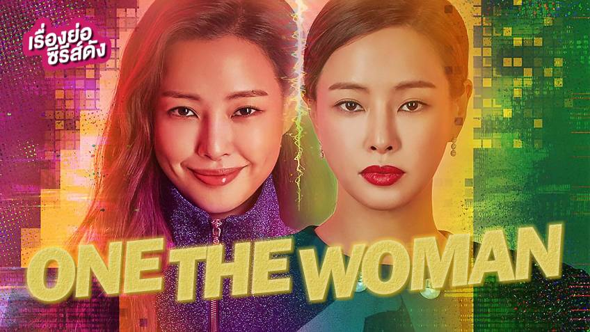 ซีรี่ย์เกาหลี One the Woman ซับไทย Ep.1-16 (จบ)