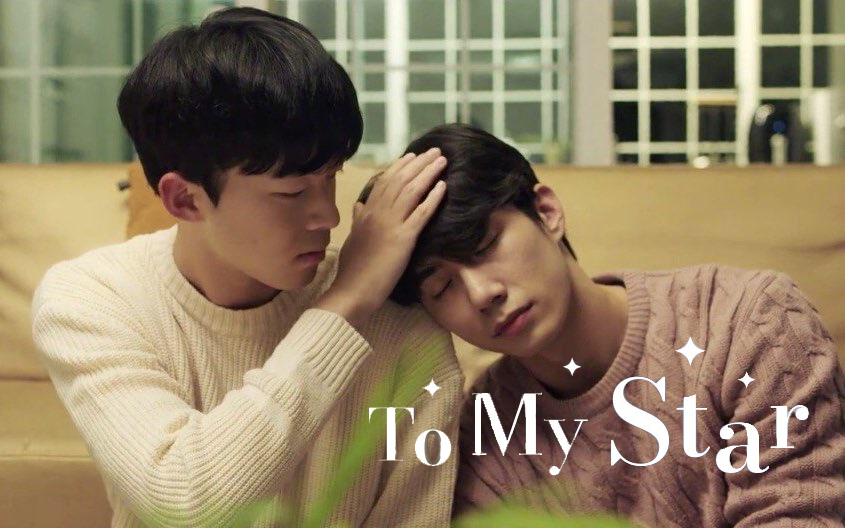 ซีรี่ย์วายเกาหลี To My Star ฝากรักถึงดวงดาว พากย์ไทย Ep.1-9 (จบ)