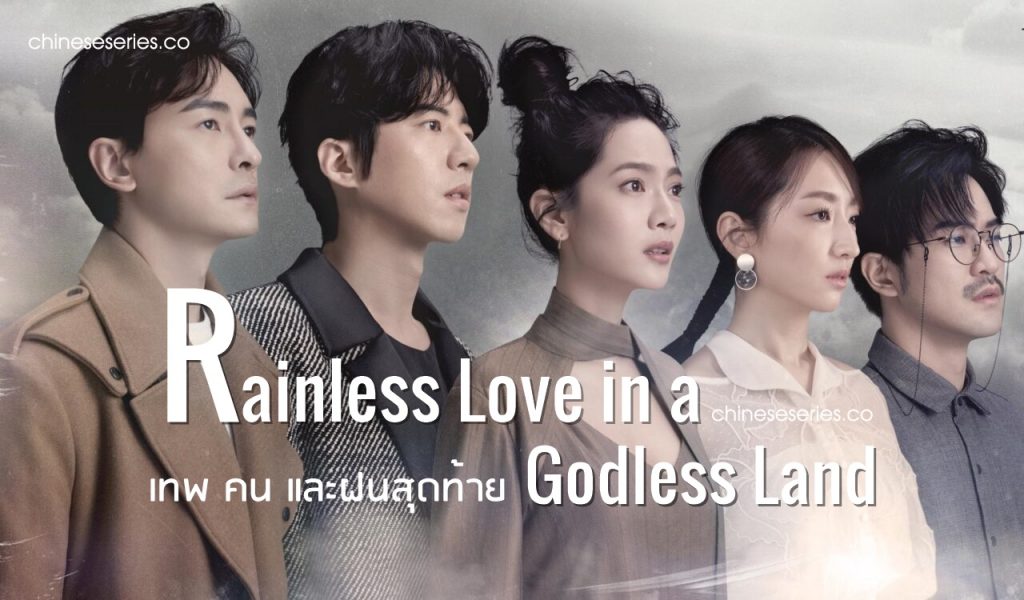 ซีรี่ย์จีน Rainless Love in a Godless Land (2021) เทพ คน และฝนสุดท้าย พากย์ไทย Ep.1-13 (จบ)