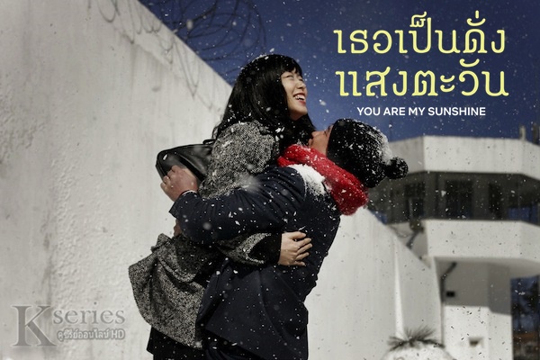 หนังเกาหลี You are my Sunshine (2005) เธอเป็นดั่งแสงตะวัน ซับไทย