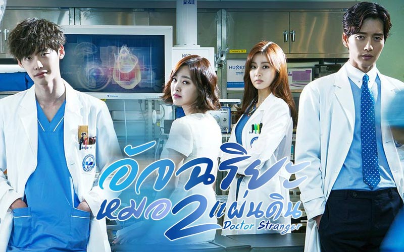 ซีรี่ย์เกาหลี Doctor Stranger อัจฉริยะหมอ 2 แผ่นดิน พากย์ไทย Ep.1-20 (จบ)