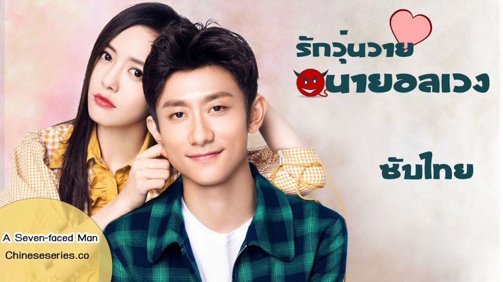 ซีรี่ย์จีน A Seven-faced Man รักวุ่นวายของนายอลเวง ซับไทย Ep.1-38 (จบ)