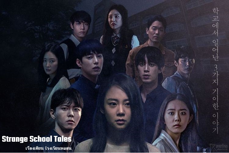 ซีรี่ย์เกาหลี Strange School Tales เรื่องเฮี้ยน โรงเรียนหลอน พากย์ไทย Ep.1-12 (จบ)
