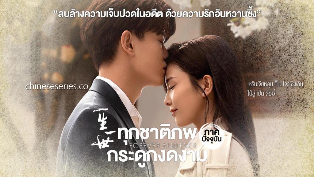 ซีรี่ย์จีน Forever and Ever (2021) ทุกชาติภพกระดูกงดงาม ภาคปัจจุบัน พากย์ไทย Ep.1-30 (จบ)