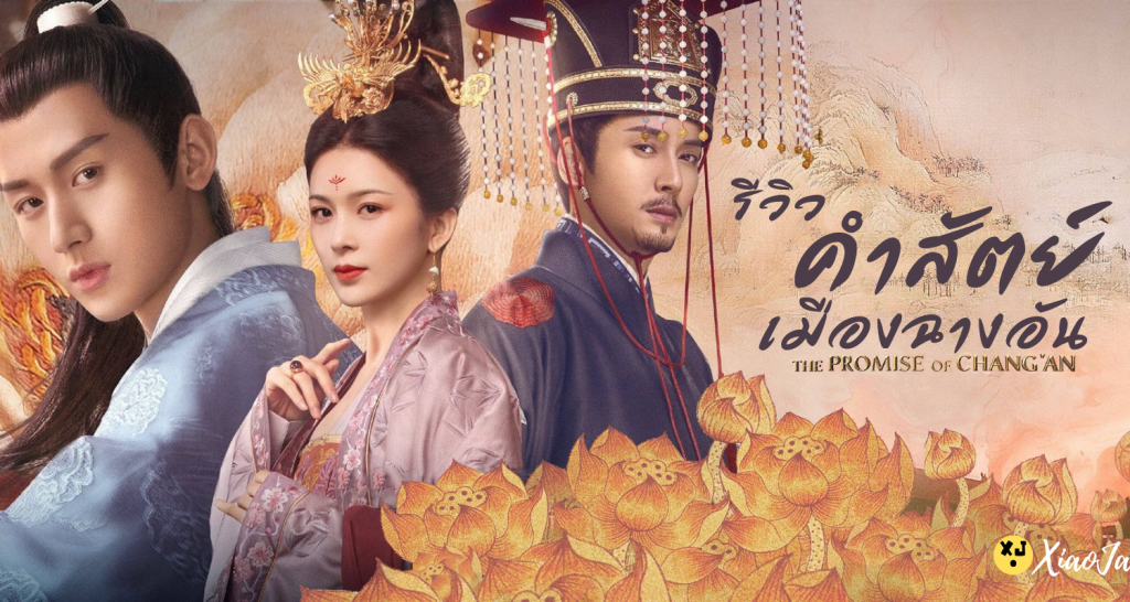 ซีรี่ย์จีน The Promise of Chang’an (2020) คำสัตย์เมืองฉางอัน พากย์ไทย Ep.1-61 (จบ)