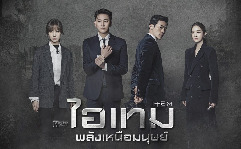 ซีรี่ย์เกาหลี Item ไอเทมพลังเหนือมนุษย์ พากย์ไทย Ep.1-16 (จบ)